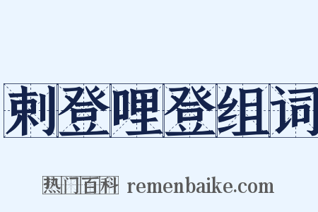剌登哩登组词是什么意思的图片
